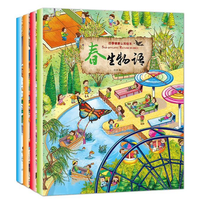 【中國直郵】四季情景認知繪本(全4冊)長江出版社