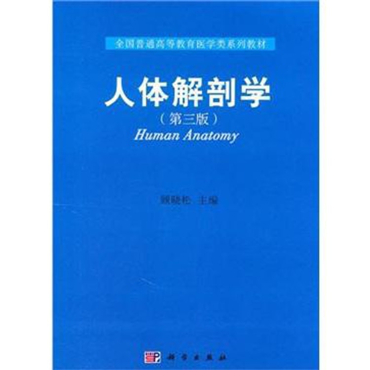 全国普通高等教育医学类系列教材：人体解剖学（第3版） - Yami.com
