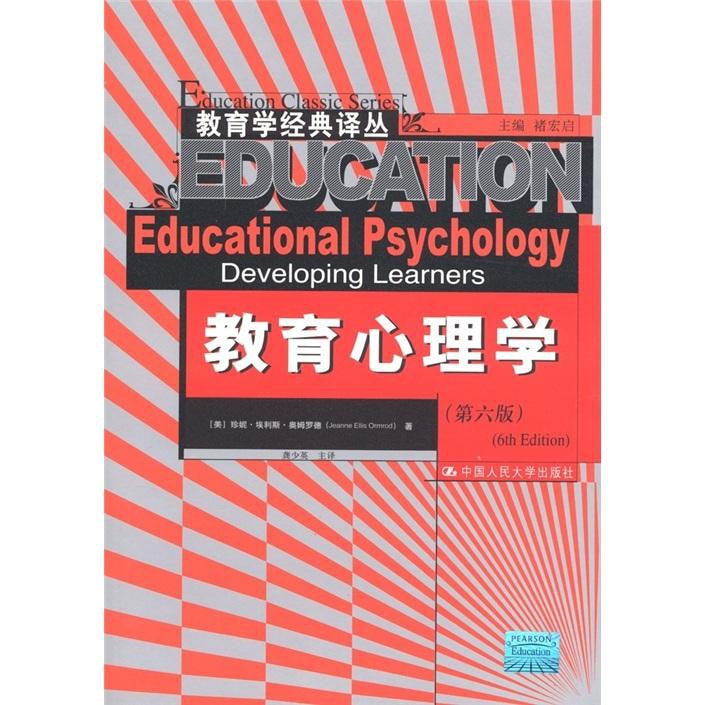 教育学经典译丛：教育心理学（第6版） - Yami