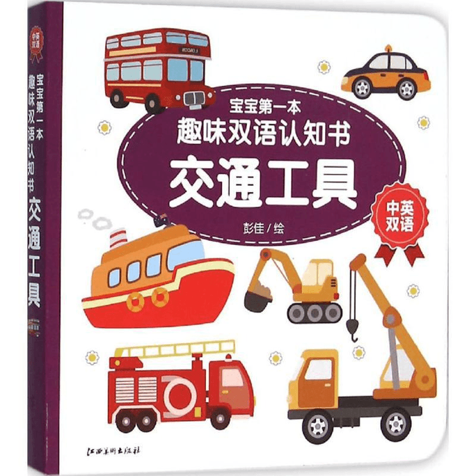 The first fun bilingual cognitive book for babies, published by Jiangxi Fine Arts Publishing House