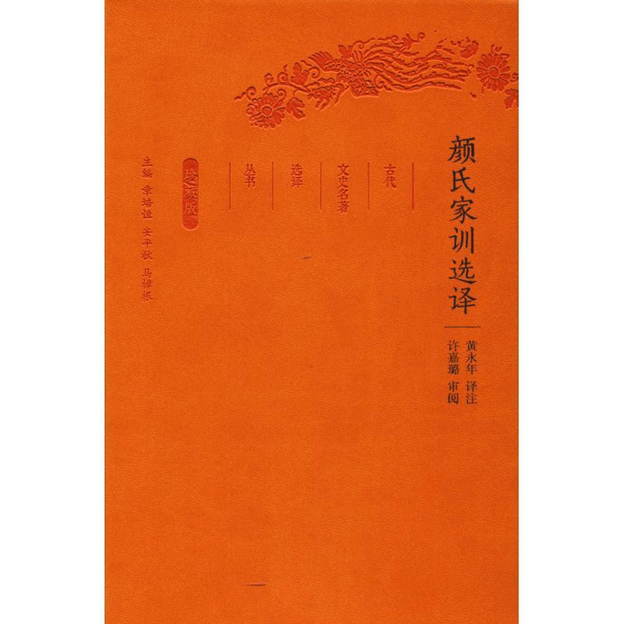 【中国直邮】颜氏家训选译(全民阅读本) 