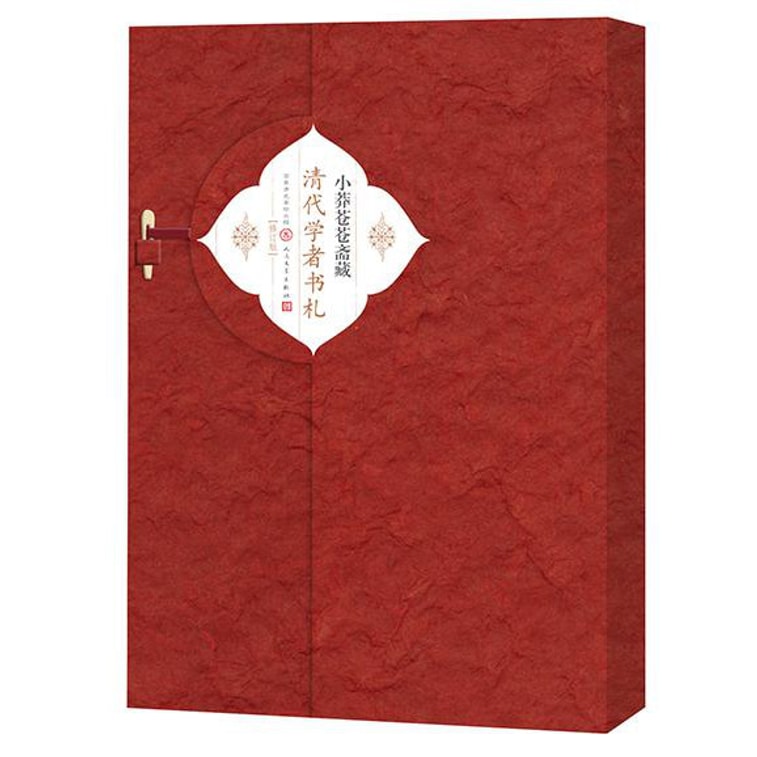 小莽苍苍斋藏清代学者书札（套装上中下册  修订版） 3
