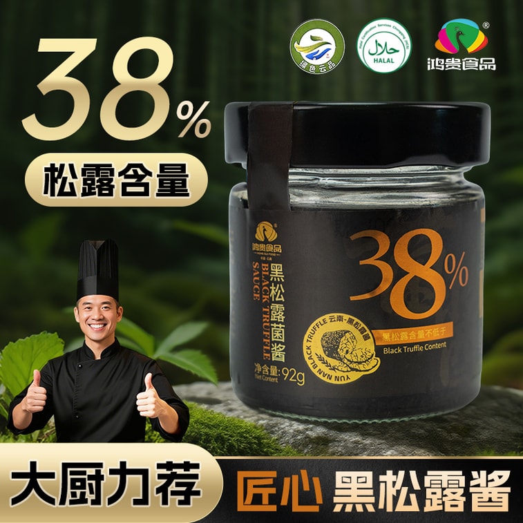 鸿贵食品 山野掌柜  云南原产地黑松露酱【非遗美食(巴黎)邀请赛获奖单位出品】FDA备案【出口特供黑松露≥38%】92g【健康纯净天然营养】拌面、炒饭、涂抹、各式烹饪增加口味丰富度 野生菌 云南山珍 4