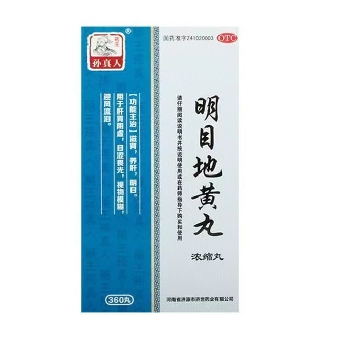 【中国直邮】 孙真人 明目地黄丸 正品缓解眼睛干涩视力疲劳模糊药干眼症 360g/盒