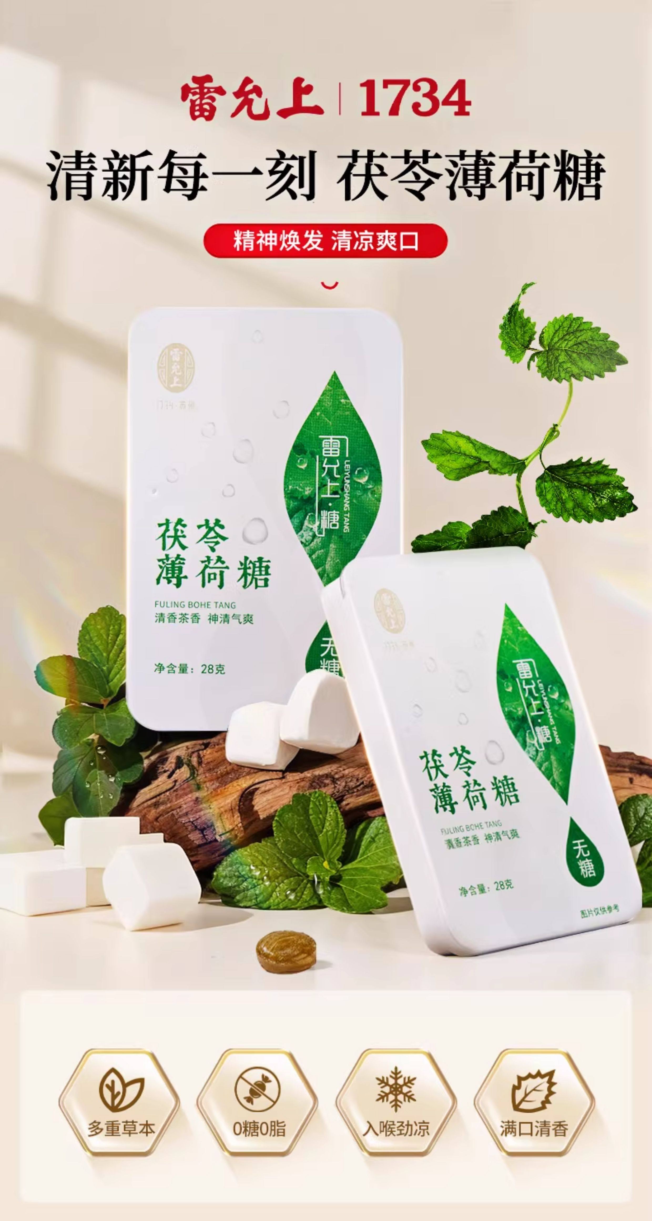 雷允上 茯苓薄荷糖 28g*2盒  新口气清凉薄荷糖果嗓子含片润喉糖草本精华无糖型藿香绿茶粉白芷橘皮甘草丁香肉豆蔻九大植物配方【入口劲凉不刺激】