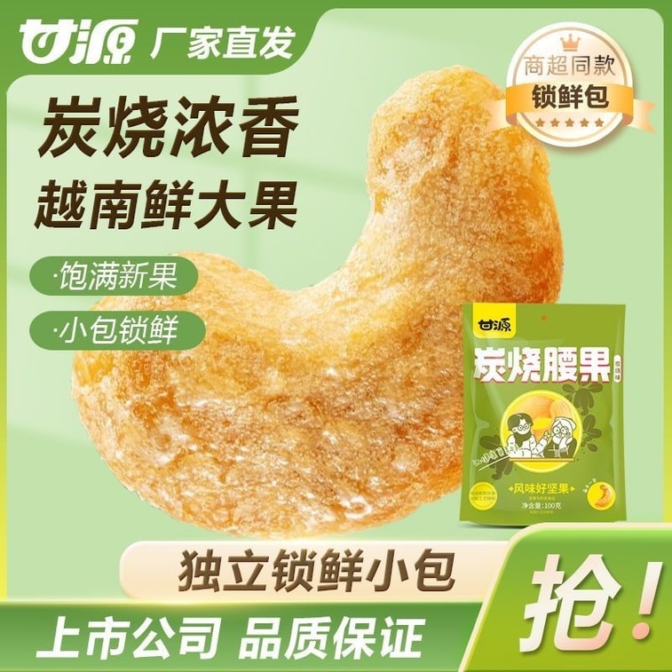 甘元炭焼きカシューナッツ、1袋100g、ナッツ、美味しいおやつ、ギフト、ローストフルーツ 7