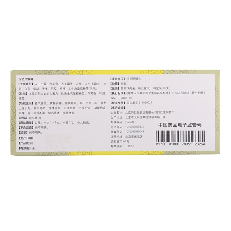 中国直邮】北京同仁堂牛黄清心丸3g/丸x10丸(有效期至2022年2月介者勿拍