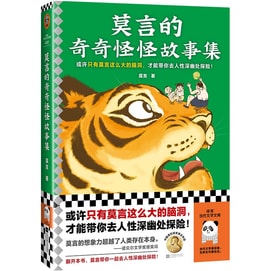 【中國直郵】I READING愛閱讀 莫言的奇奇怪怪故事集