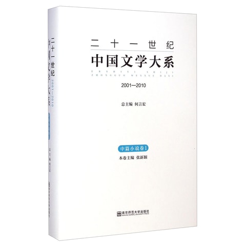 二十一世纪中国文学大系（2001-2010）：中篇小说卷1 - Yamibuy.com