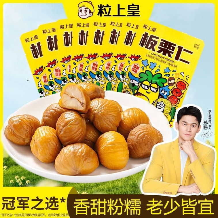 【中国直邮】 粒上皇 【香甜粉糯 老少皆宜 】即食板栗仁迁西河北特产甘栗仁无壳健康坚果栗子孕妇零食2*45克 90克 3