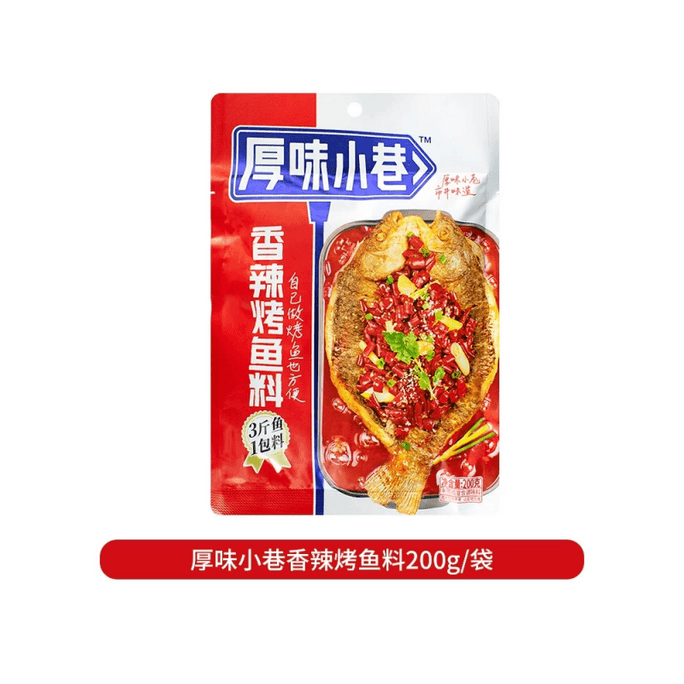 厚味小巷 焼き魚調味料（スパイシー）秘伝本格重慶万州焼き魚調味料 200g/袋