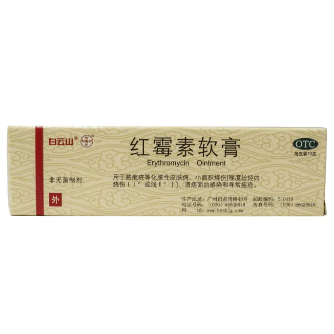 【中國直郵】白雲山紅黴素軟膏10g*1盒
