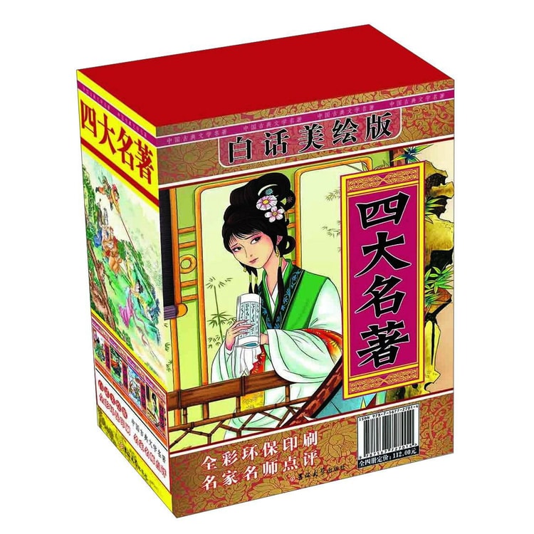 四大名著（白话美绘版套装共4册） - Yami.com