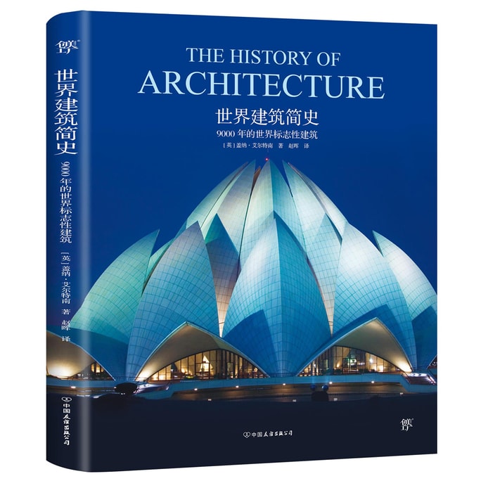 世界建筑简史:9000年的世界标志性建筑
