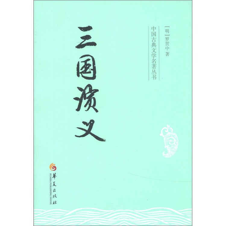 中国古典文学名著丛书：三国演义- 亚米