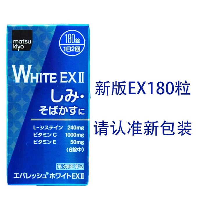 【日本直邮 】第一三共 美白丸 white ex 亮白祛斑去斑淡斑 180粒