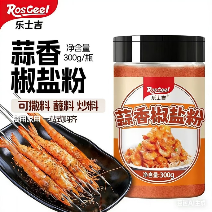 【中国直送】Lesji ニンニク塩コショウパウダー 瓶詰め 塩焼きシャコ＆リブ用調味料 家庭用BBQ調味料 スプリンクラー 300g