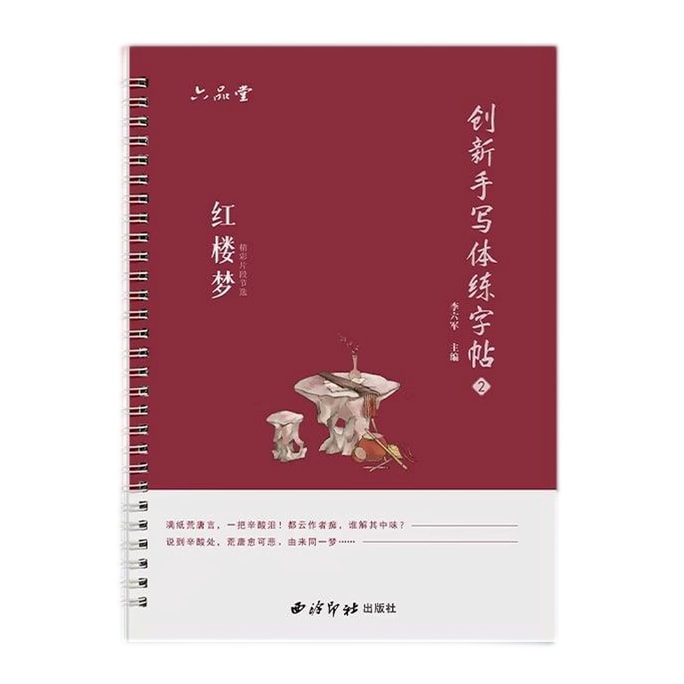 【中国直邮】 六品堂 临摹字帖 红楼梦 31页/本(送100张临摹纸和练字笔) 成人 行书 书法练字帖