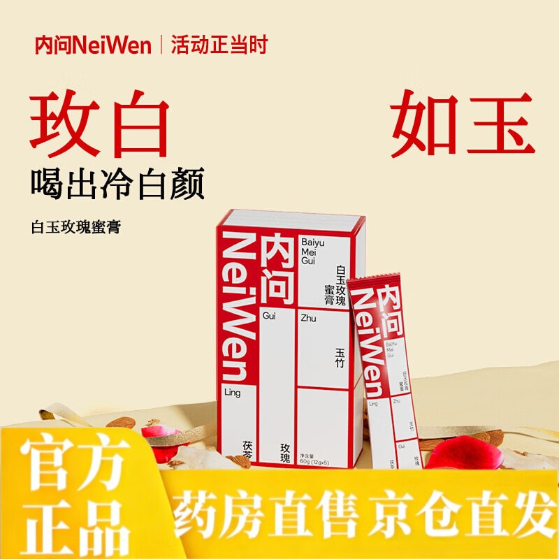 【中國直郵】內問 白玉玫瑰蜜膏 60g 【由內煥膚·喝出冷白肌·獨立勺裝】 玫瑰玉竹百合茯苓 五味道地臻材 0添加白砂糖提亮內調 改善暗黃 【暗黃肌膚人群·易曬黑體質·內調養顏】 藥房同款 便攜條裝養顏白玉膏