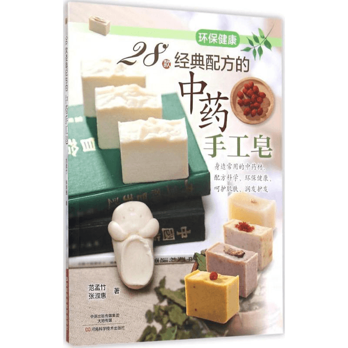 【中國直郵】28款經典配方的中藥手工皂
