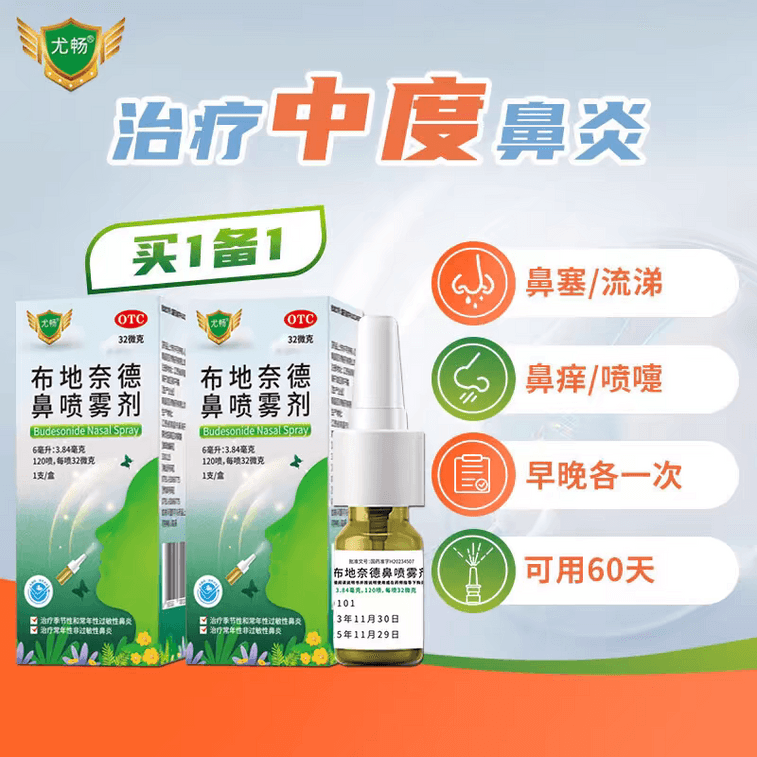 尤畅 【FBY 鼻炎喷剂】 布地奈德鼻喷雾剂  季节性 过敏性鼻炎药鼻炎专用喷雾 鼻塞 换季常备用药 120喷/支/盒 32ml 5