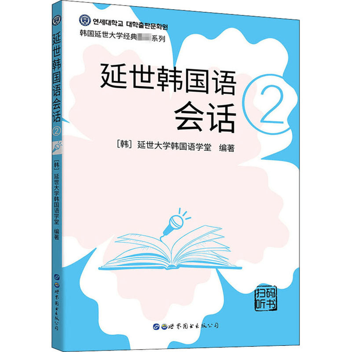 【中国直邮】延世韩国语会话 2  韩语入门书 韩语自学书 韩国语自学入门教材