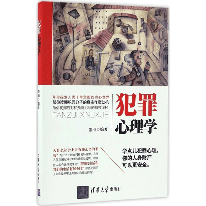 【중국 직접 우편】범죄심리학
