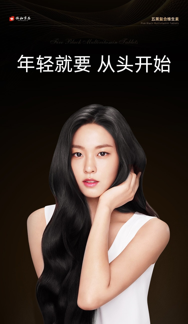 【中國直郵】 協和京品 五黑複合維生素片0.6g*60片/盒 b7b6非防脫藥生髮掉頭髮嚴重吃什麼養髮內調片