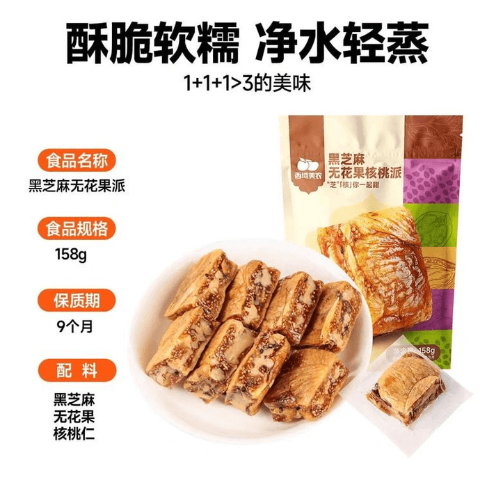 【中国直送】西宇美農 黒ごまいちじくくるみパイ 158g×1袋 3