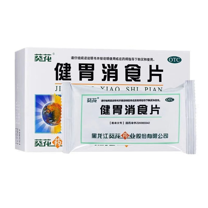 葵花药业 国药准字 健胃消食片 内含多种药材 消食好帮手 全家都适用 32片