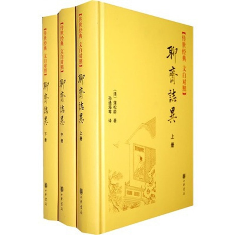 聊斋志异：传世经典文白对照（全三册）精- Yami.com