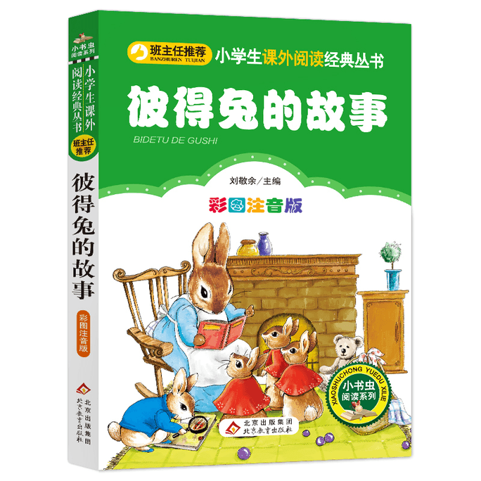 【中国直邮】彼得兔的故事北京教育出版社