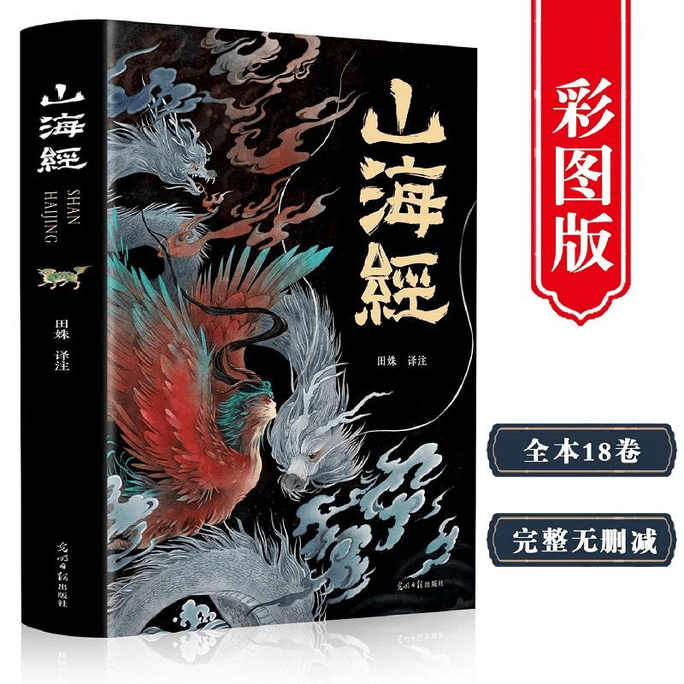 【中国直邮】山海经 