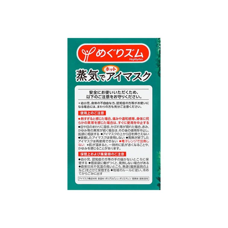 めぐりズム 蒸気でじんわり温まるアイマスク 森林浴タイプ 12枚入り 9