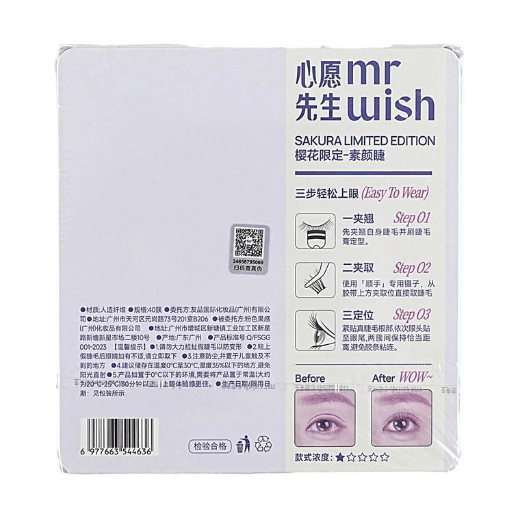 MR.WISH心愿先生 顺手2步曲系列 原生素颜睫 免胶款 40簇/盒 淡颜 无/短睫毛 眉眼间距短推荐 新老包装混发 8