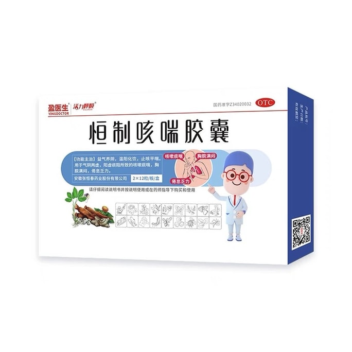 【中國直郵】 盈醫師 恆製咳喘膠囊 清肺 化飲 止咳 緩解咳痰喘 胸脘滿悶 倦怠乏力 24粒/盒