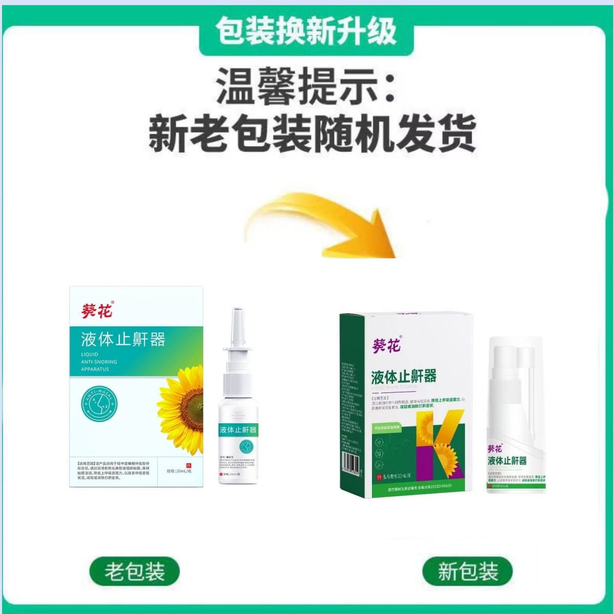 【中国直邮】 葵花药业 液体止鼾器 改善呼吸不顺畅 调理打鼾打呼噜 20ml/瓶(止鼾专用药)