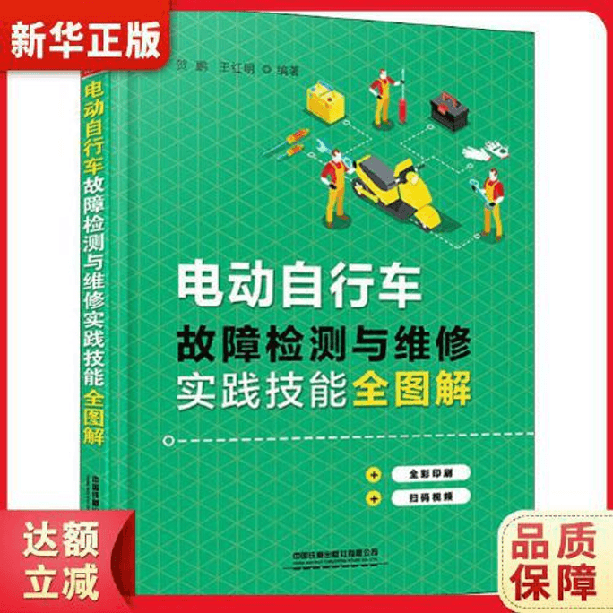 【中国直邮】电动自行车故障检测与维修实践技能全图解