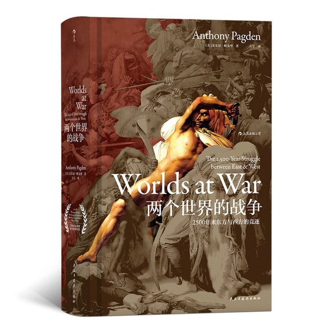 【中国直邮】I READING爱阅读 汗青堂丛书020·两个世界的战争:2500年来东方与西方的竞逐