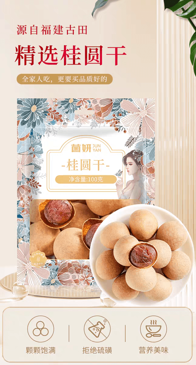 菌妍 桂圓乾福建莆田特產龍眼乾泡水喝乾貨桂圓肉非無核新果100g*1袋