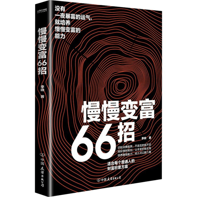 【中国直邮】慢慢变富66招