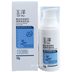中国直邮 玉泽 臻安润泽修护清爽保湿乳液 滋润补水 清爽不油 密集修护 50g*1瓶