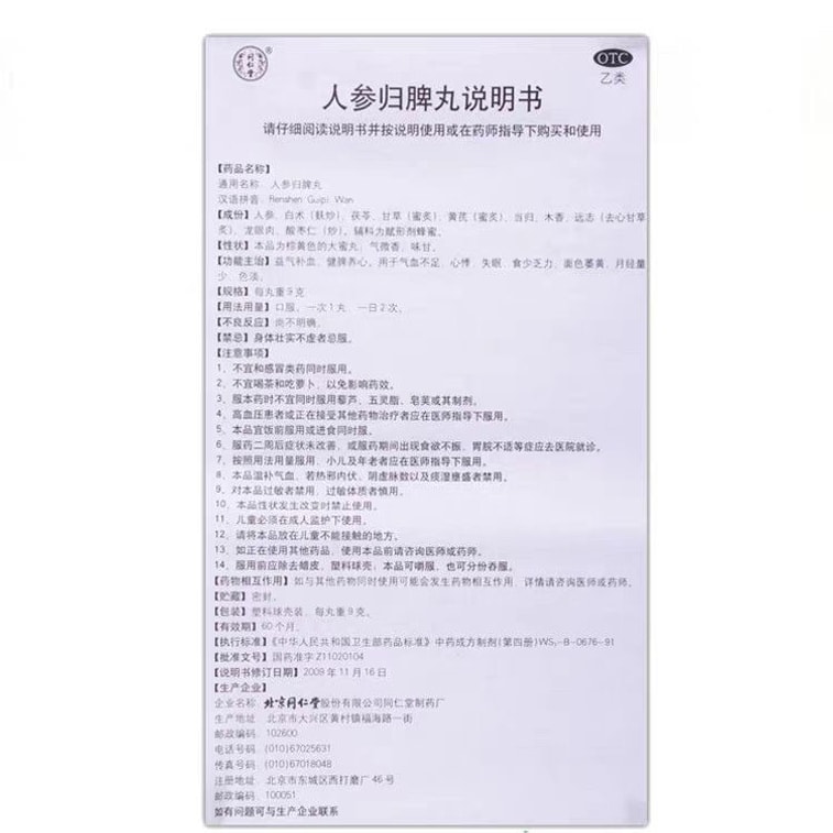 北京同仁堂人参当帰脾補丸（9錠×10錠） - 気血を養い、脾臓を強化し、心臓を養い、月経量不足、動悸、不眠、疲労を緩和します。 4