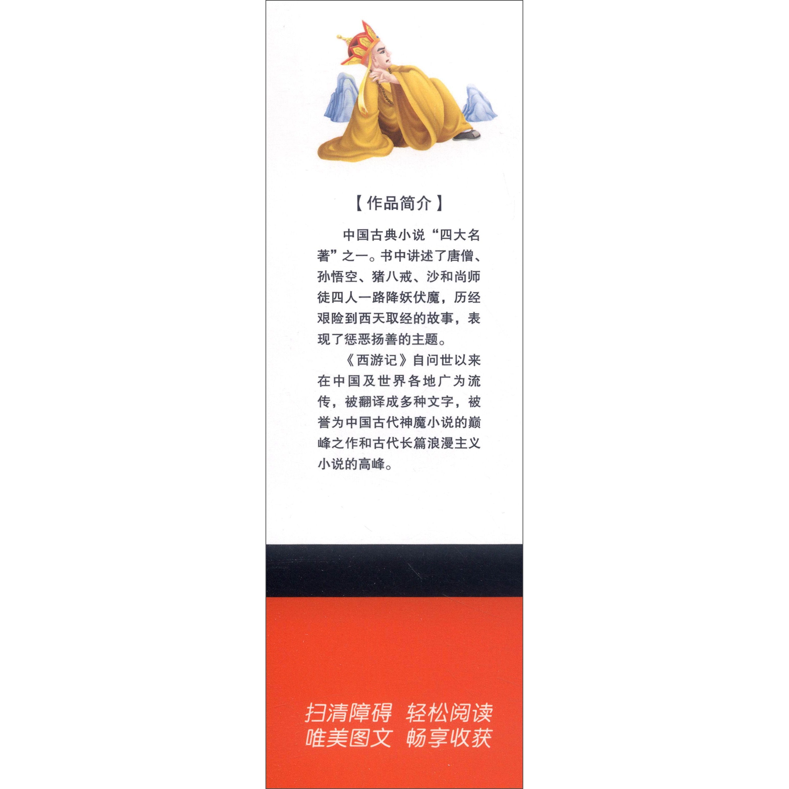 世界经典名著阅读馆：西游记（注音版） - Yami