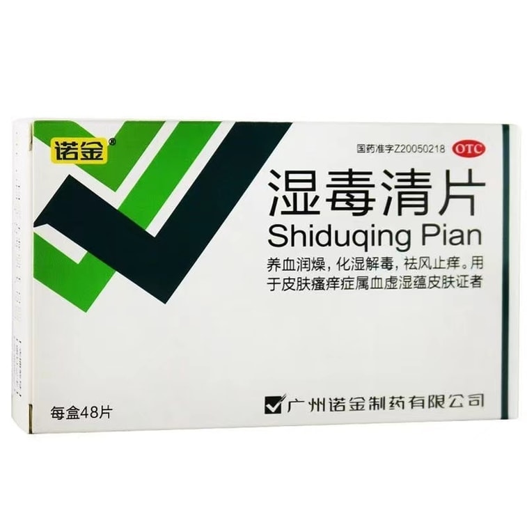 【中國直郵】 諾金 濕毒清片 治療皮膚炎濕疹皮膚癢症脫皮化膿皮膚過敏 48片/盒(醫師推薦拍3盒)