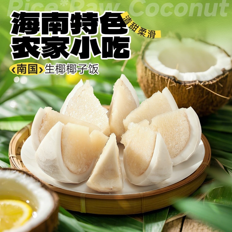 【中國直郵】 南國 生椰椰子飯 原味【軟糯清甜 椰香濃鬱可口】無糖椰子米糕 速食方便米飯 糯米黑米營養早餐代餐 農家傳統海南特色小吃 538g 6