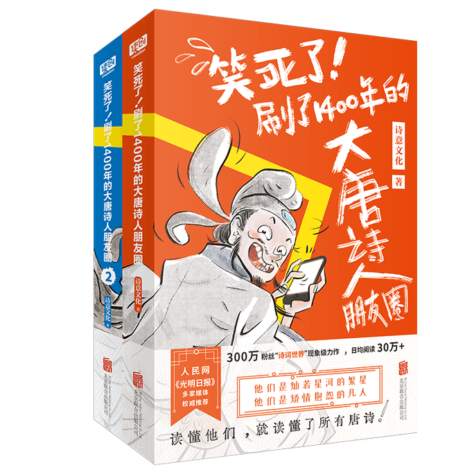Crack me up! The circle of friends of Tang poets painted for 1400 years (complete set of 2 volumes)