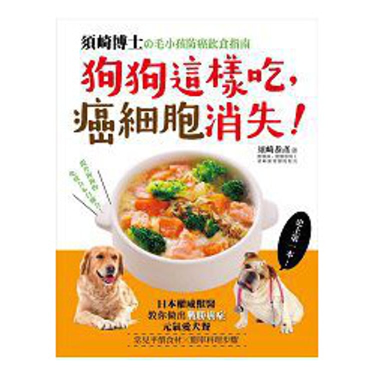 繁體 狗狗這樣吃 癌細胞消失 須崎博士的毛小孩防癌飲食指南 日本權威獸醫教你做出 戰勝癌症 的元氣愛犬餐 亚米网