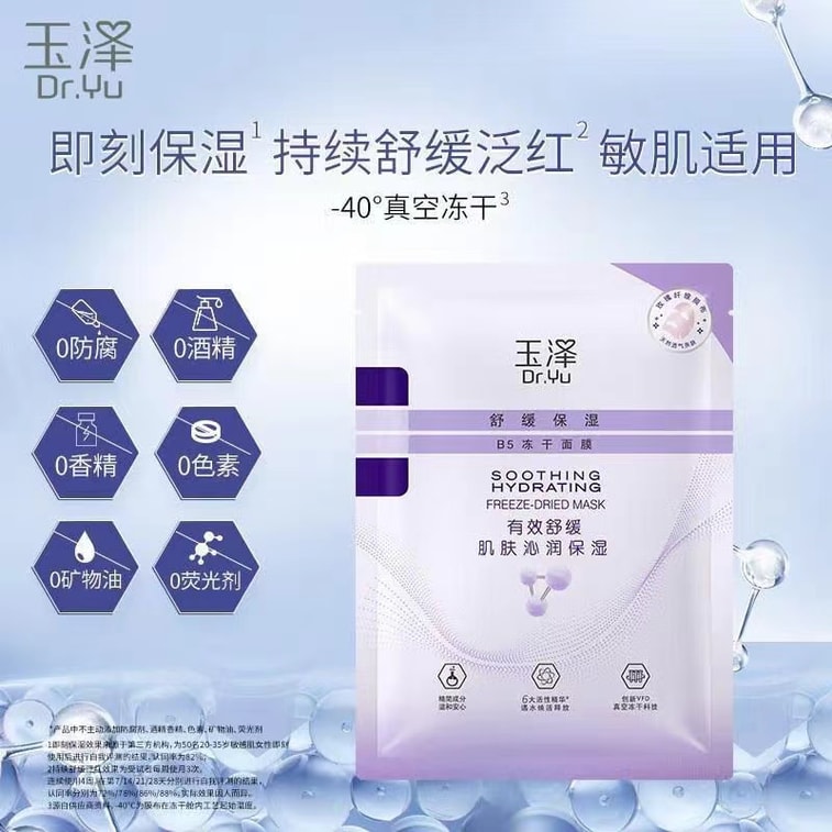 【中国直邮】 玉泽 舒缓保湿B5冻干面膜玻尿酸补水保湿舒缓晒后修复肌肤屏障5片入 4