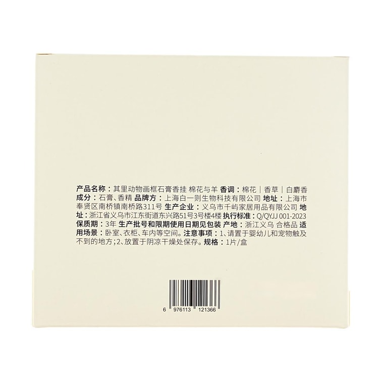 QILI其裡 動物石膏香氛掛飾 衣櫃除味香氛車載香掛持久擴香家用臥室香薰 棉花與羊 奶油木質調 10